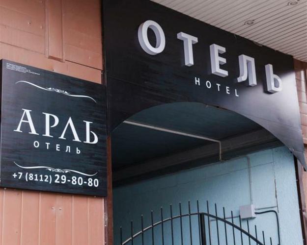 Арль (г.Псков)